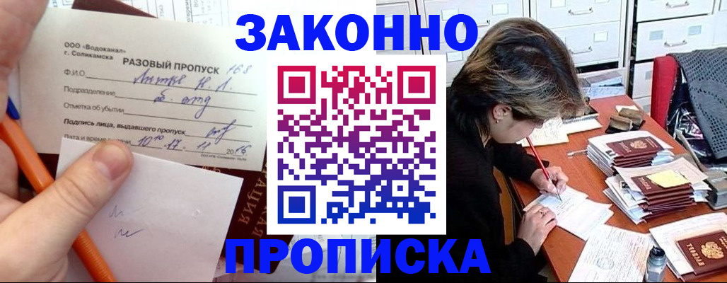 прописка 2025 в Лабинске