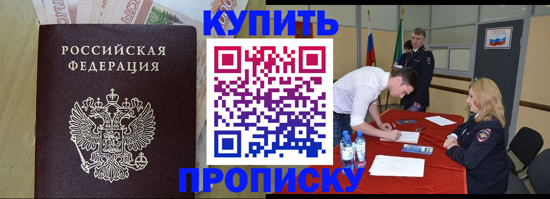 прописка 2025 в Лабинске